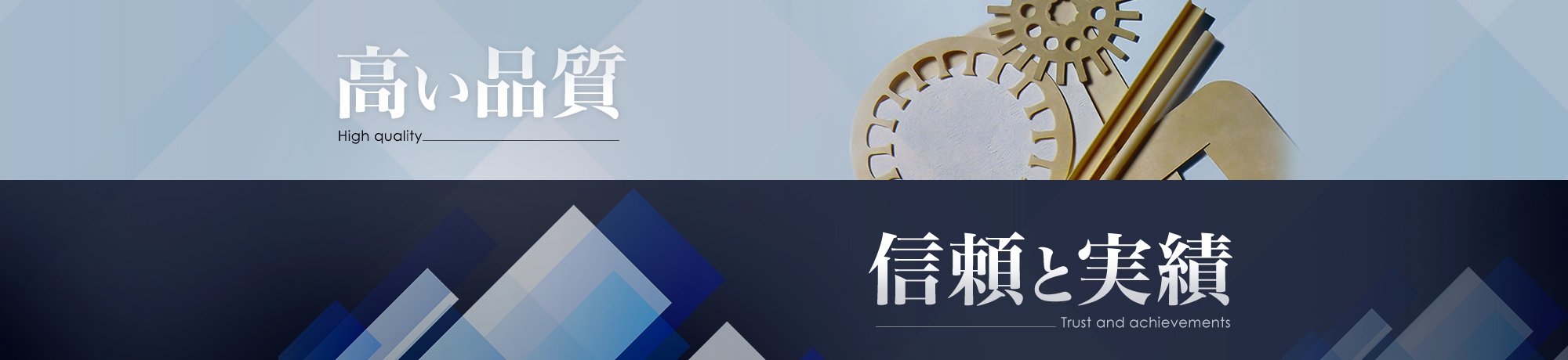 高い品質　信頼と実績